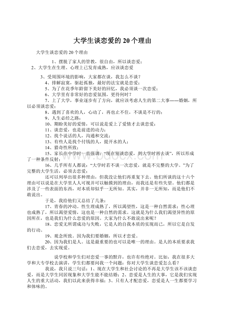 大学生谈恋爱的20个理由Word文件下载.docx_第1页