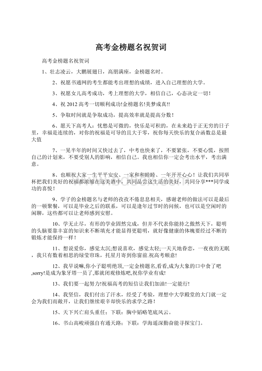 高考金榜题名祝贺词Word格式文档下载.docx_第1页