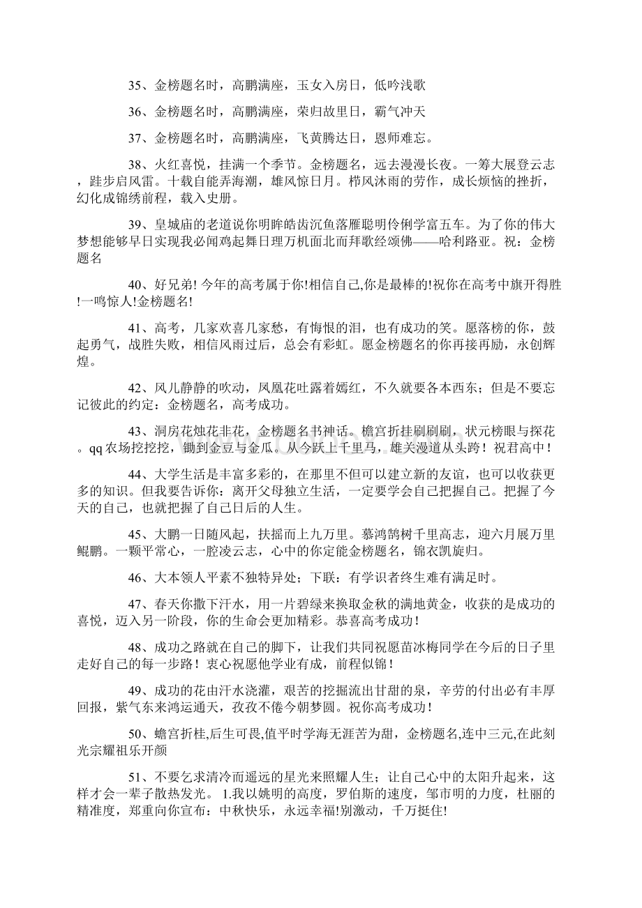 高考金榜题名祝贺词Word格式文档下载.docx_第3页