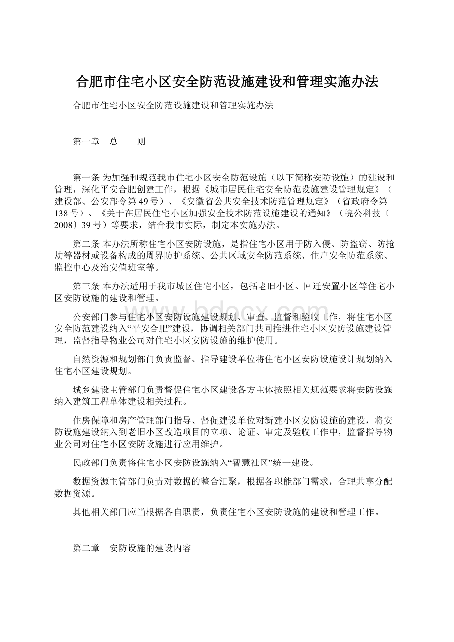 合肥市住宅小区安全防范设施建设和管理实施办法Word格式文档下载.docx