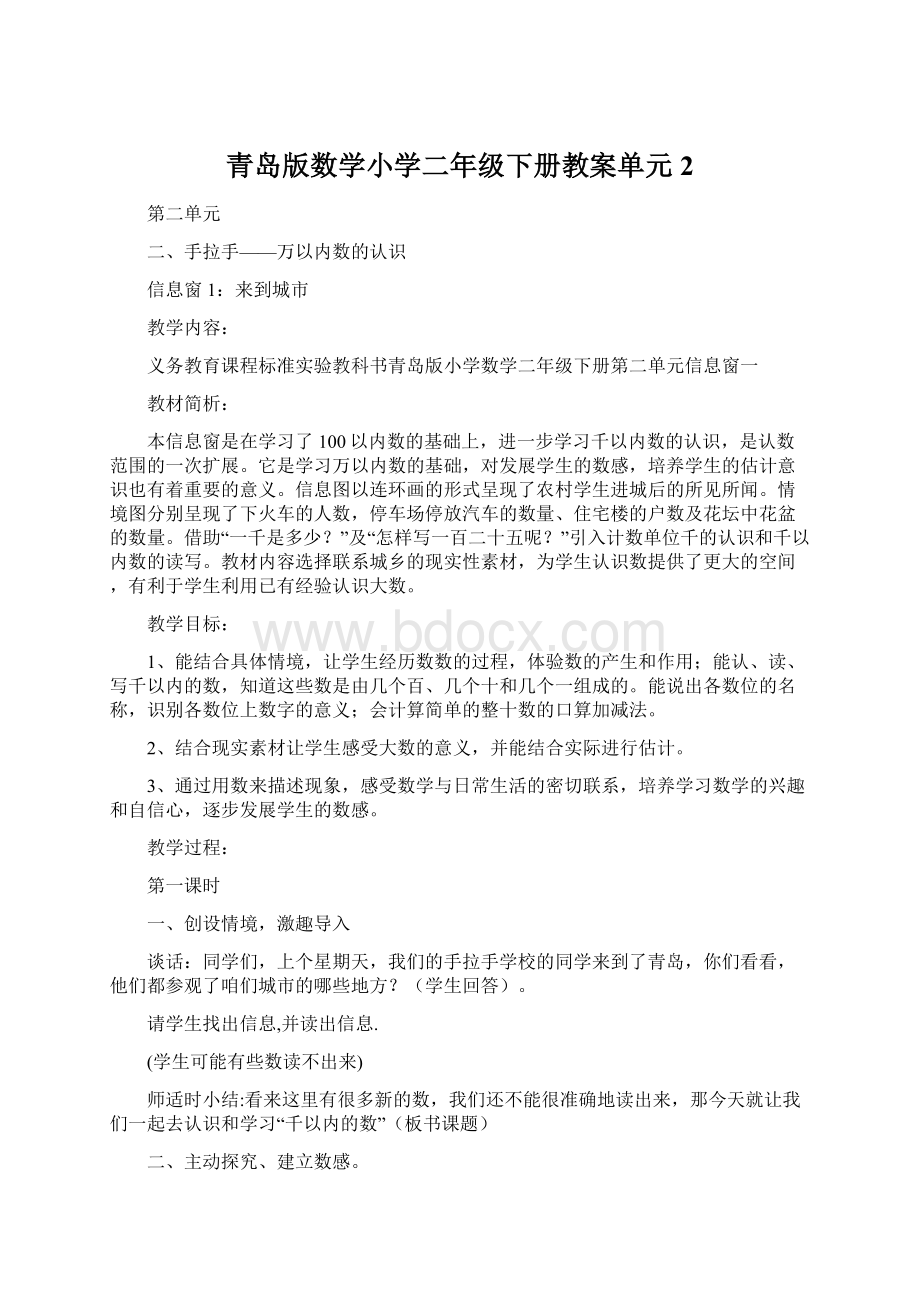 青岛版数学小学二年级下册教案单元2Word文件下载.docx