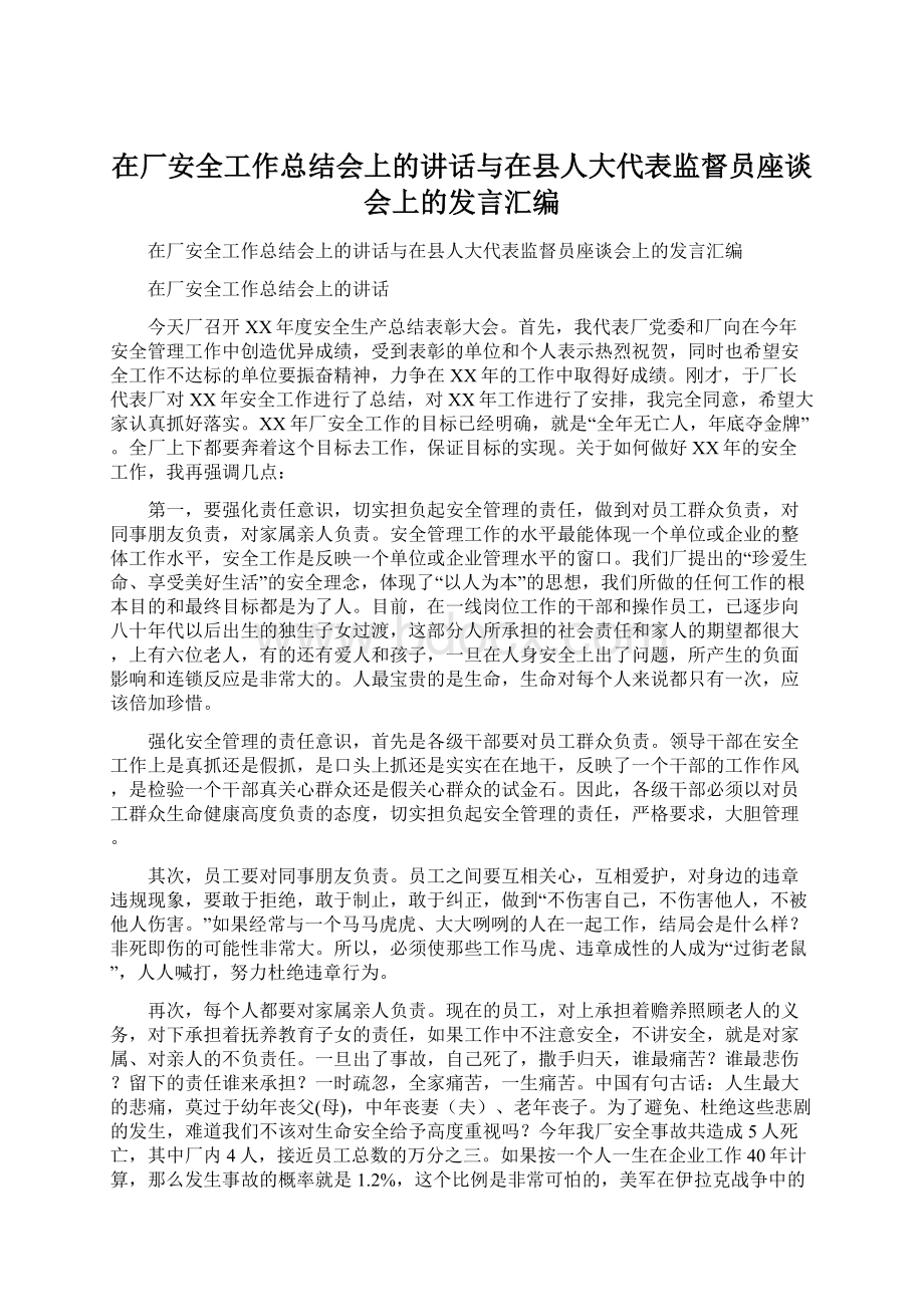 在厂安全工作总结会上的讲话与在县人大代表监督员座谈会上的发言汇编.docx_第1页