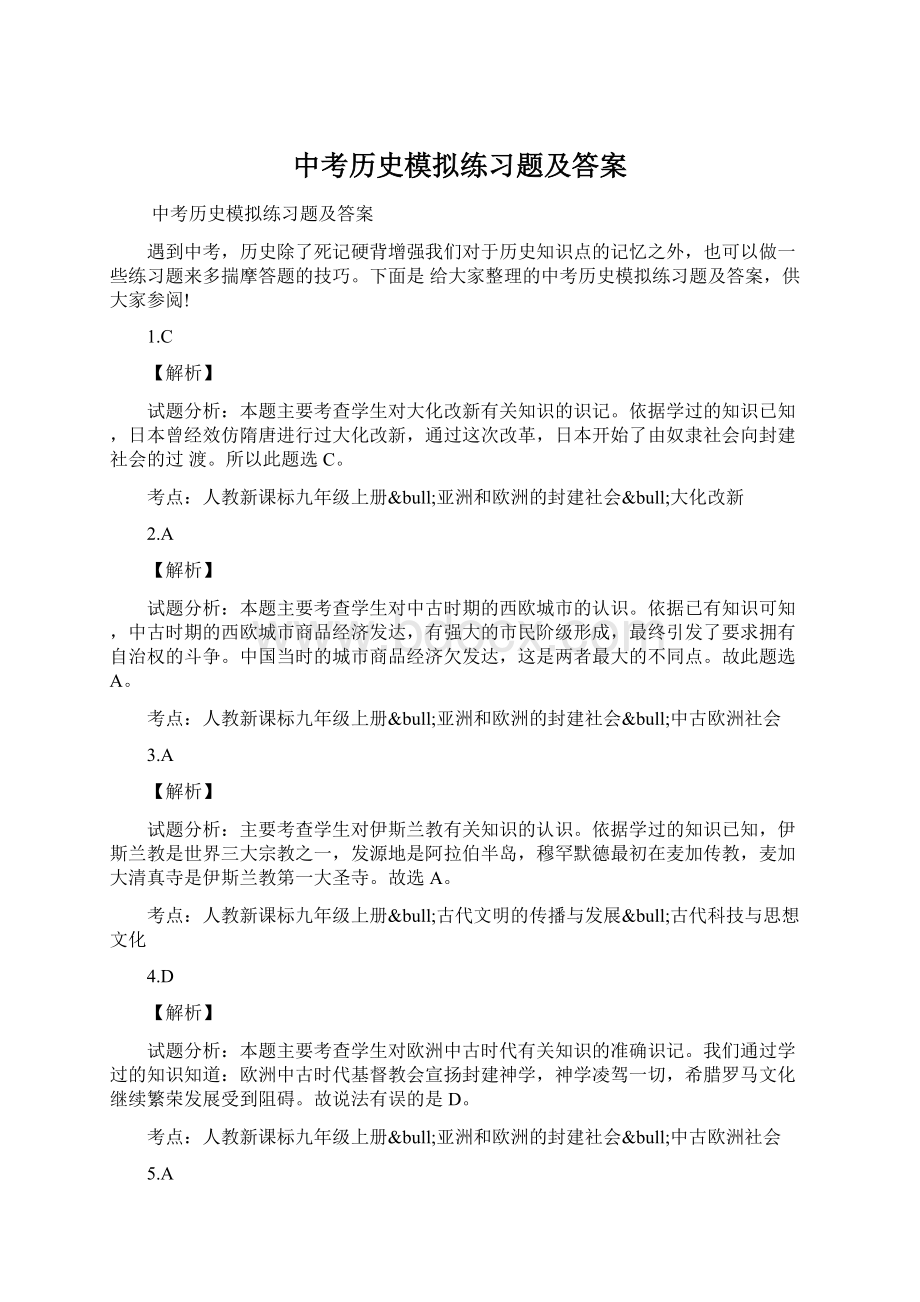 中考历史模拟练习题及答案Word文档格式.docx_第1页