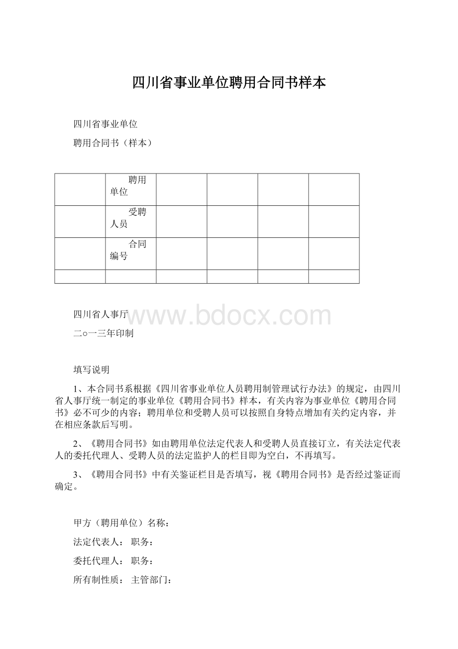 四川省事业单位聘用合同书样本Word格式.docx