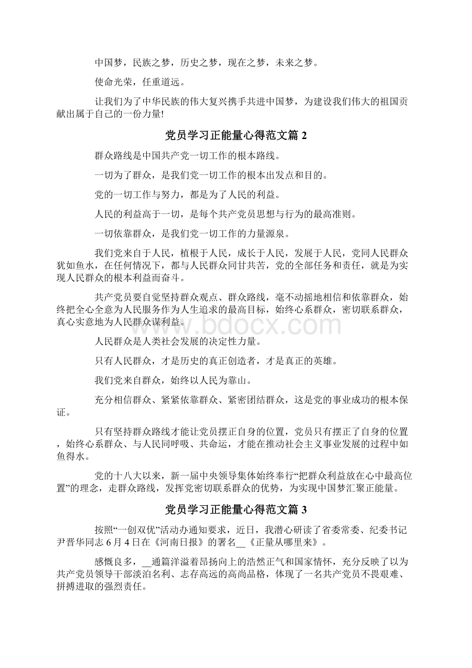 党员学习正能量心得范文.docx_第3页