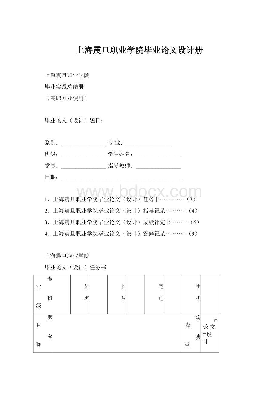 上海震旦职业学院毕业论文设计册Word文档格式.docx