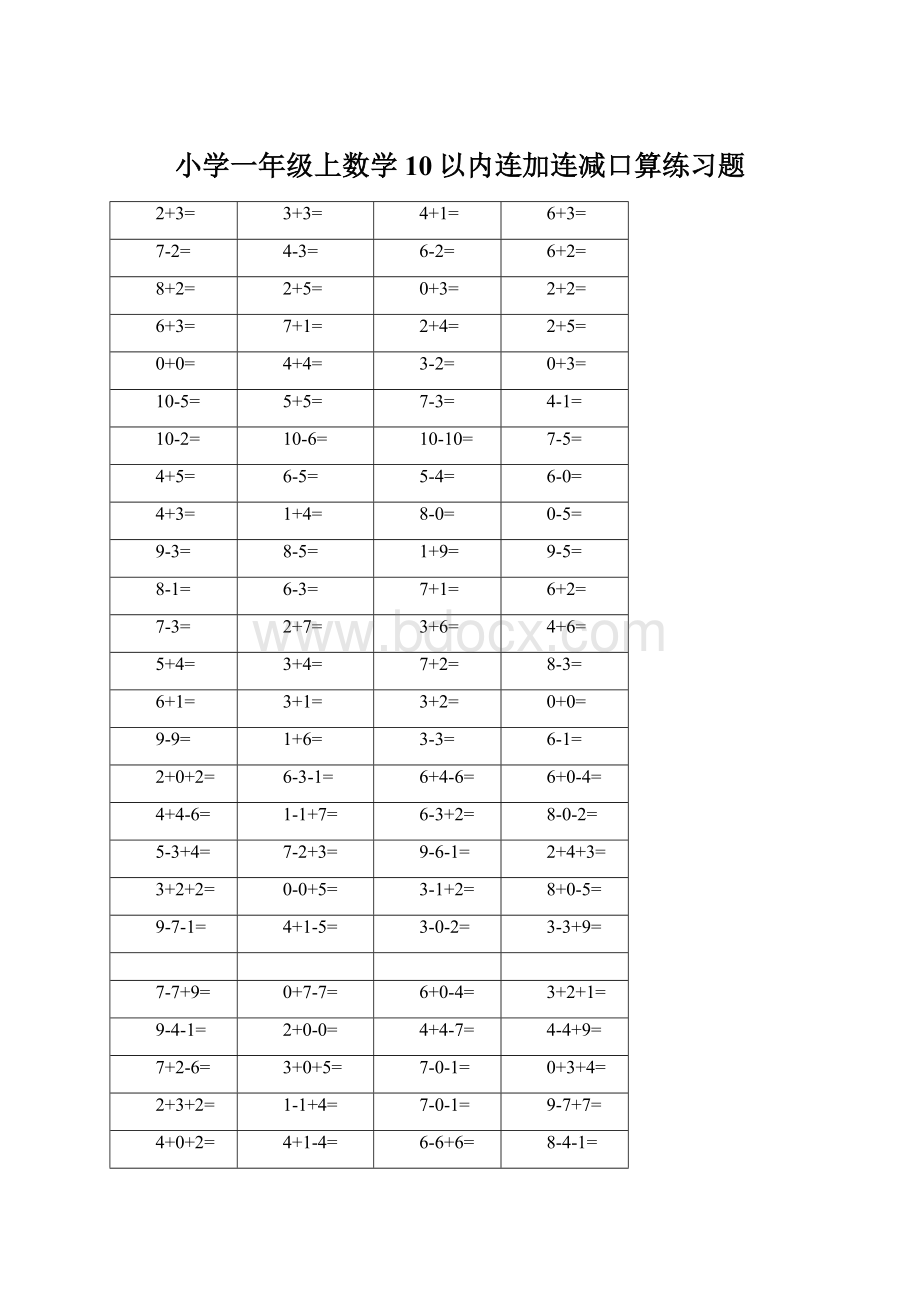 小学一年级上数学10以内连加连减口算练习题.docx