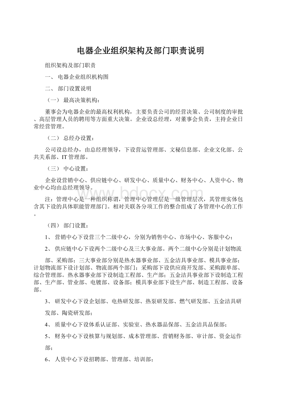 电器企业组织架构及部门职责说明文档格式.docx