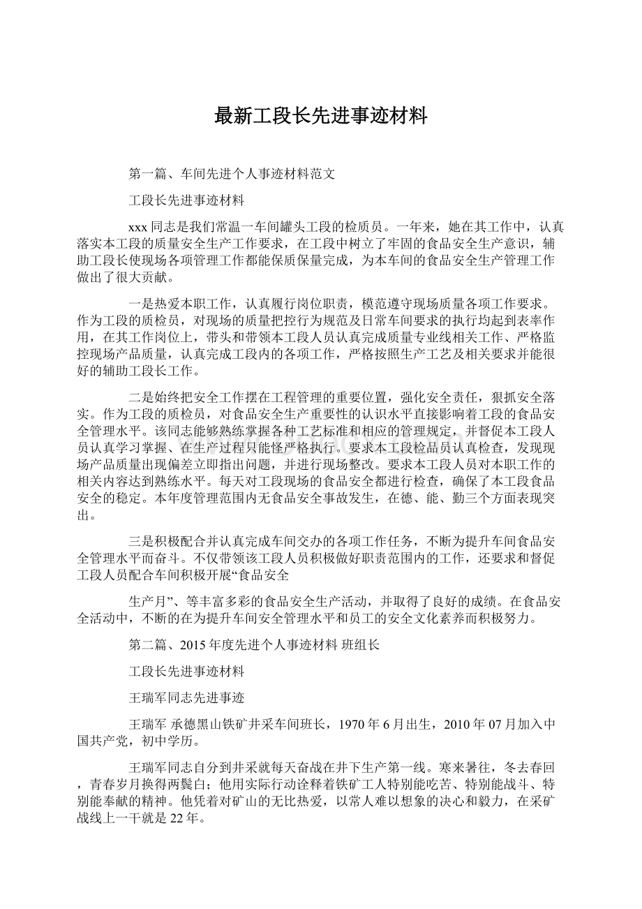 最新工段长先进事迹材料.docx_第1页