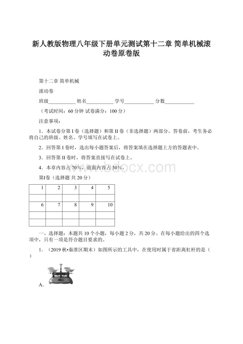 新人教版物理八年级下册单元测试第十二章简单机械滚动卷原卷版Word格式.docx