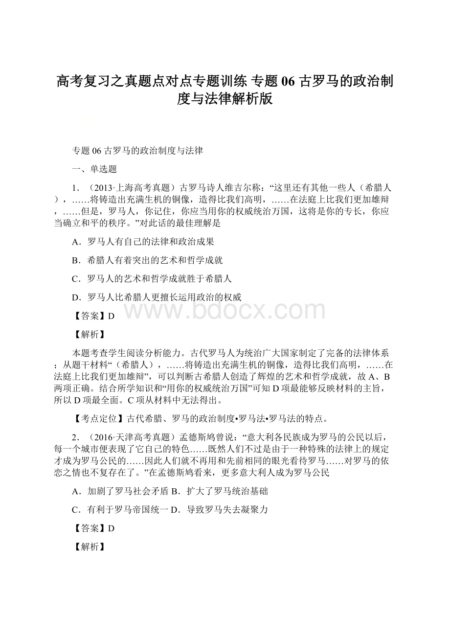 高考复习之真题点对点专题训练 专题06古罗马的政治制度与法律解析版.docx_第1页