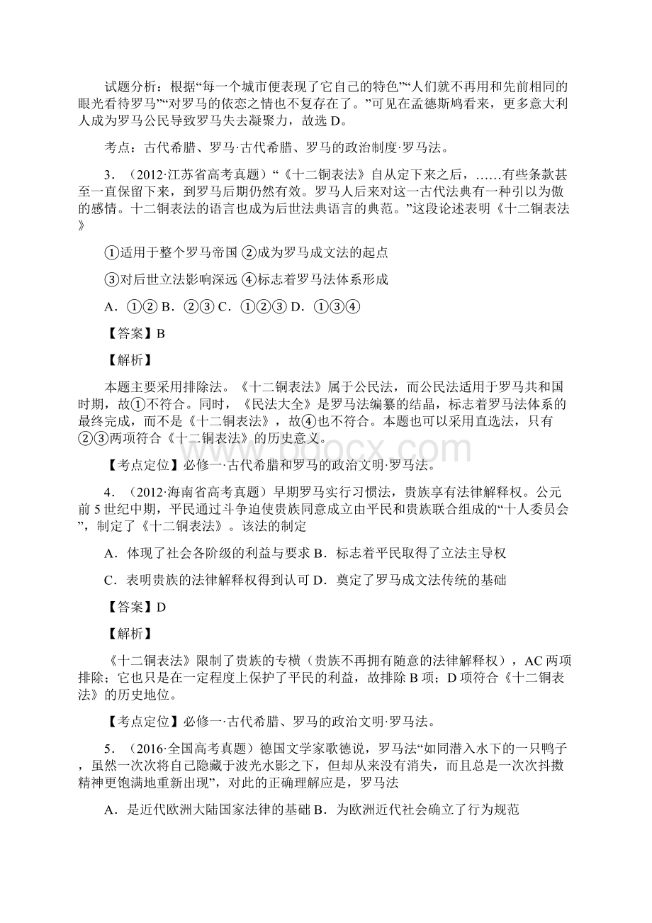 高考复习之真题点对点专题训练 专题06古罗马的政治制度与法律解析版.docx_第2页