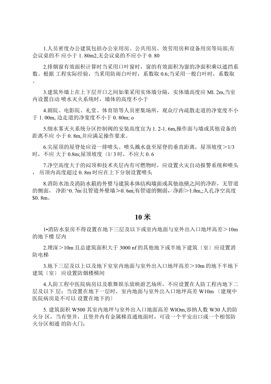 消防工程师数字记忆法总结Word文档格式.docx_第2页