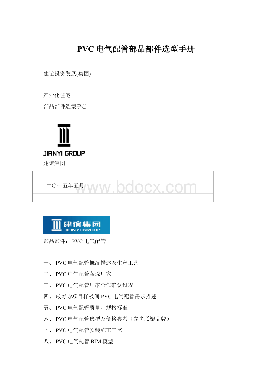 PVC电气配管部品部件选型手册.docx