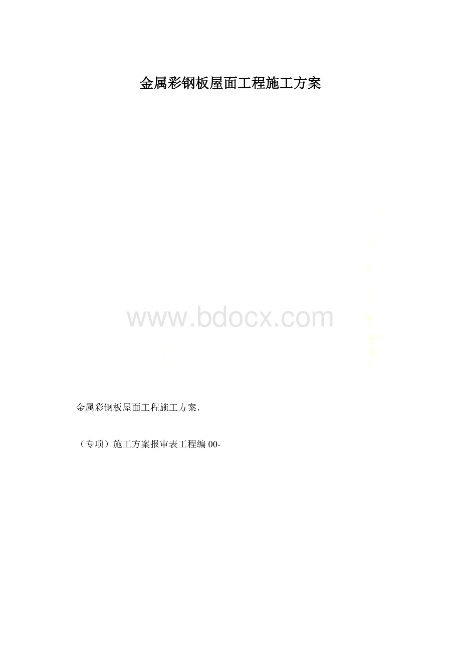 金属彩钢板屋面工程施工方案.docx_第1页