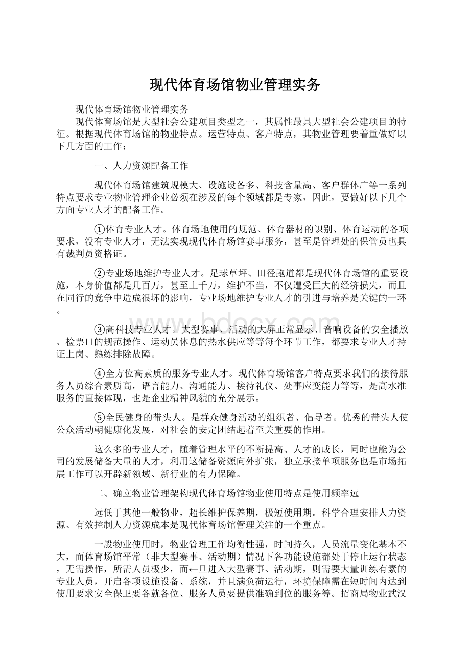 现代体育场馆物业管理实务.docx_第1页