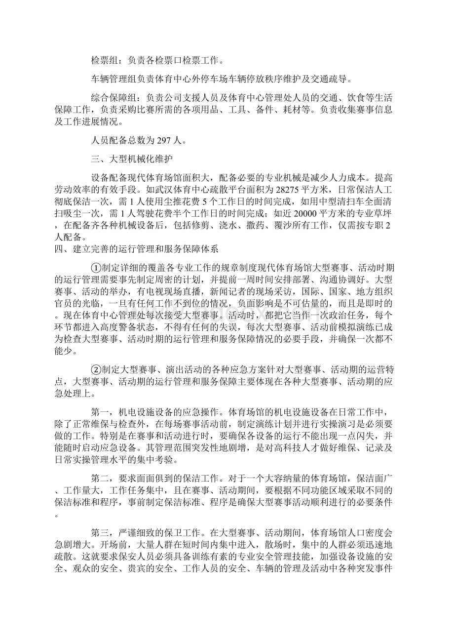 现代体育场馆物业管理实务.docx_第3页