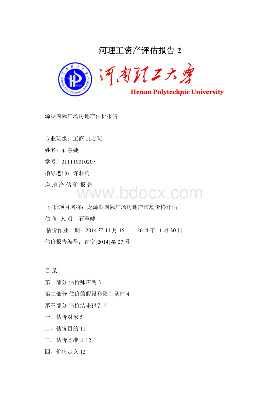 河理工资产评估报告2Word格式.docx