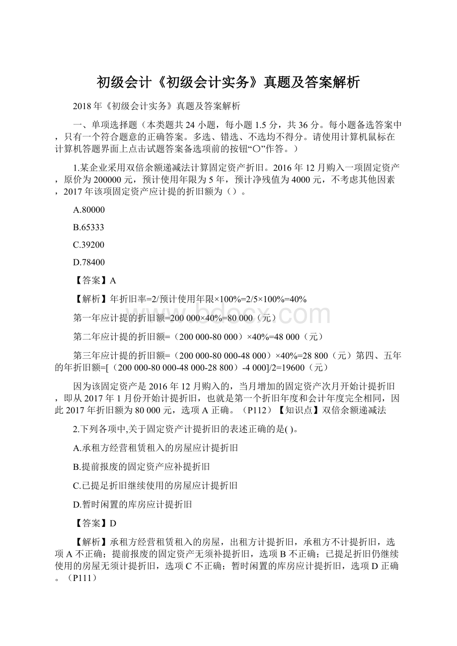 初级会计《初级会计实务》真题及答案解析Word文档下载推荐.docx