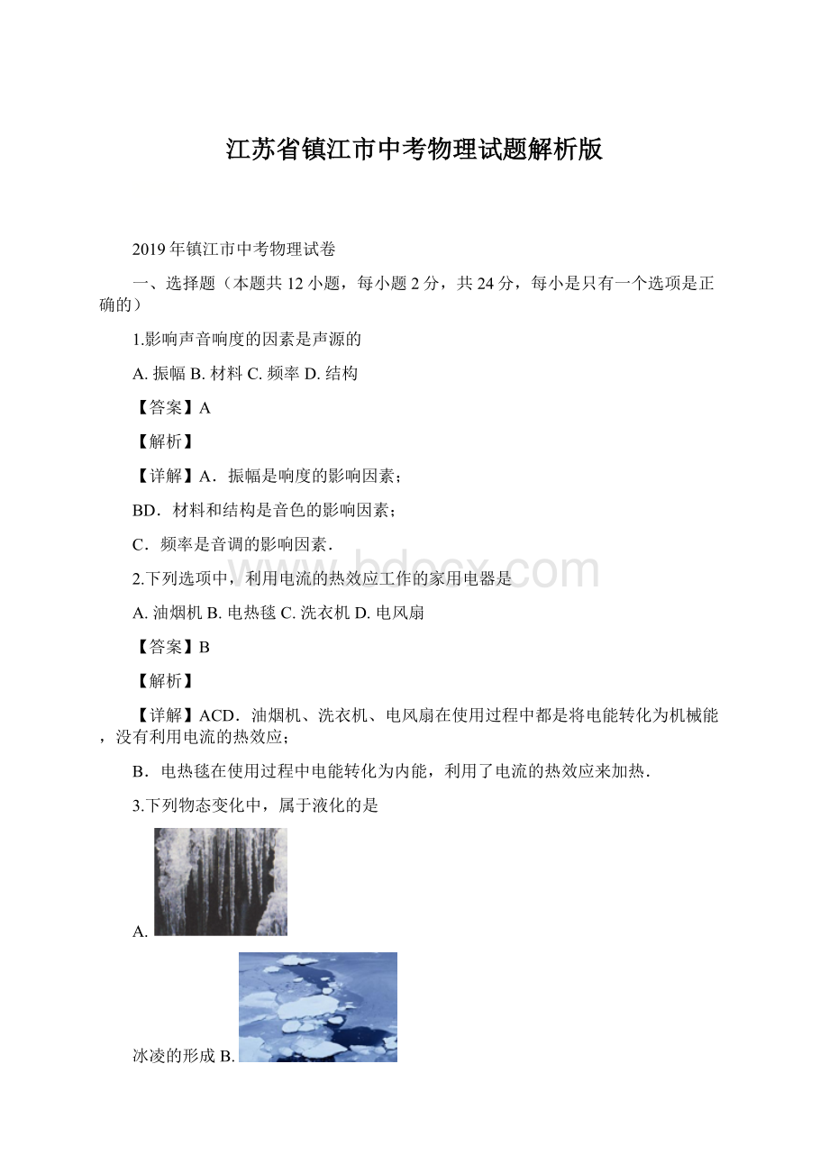 江苏省镇江市中考物理试题解析版Word文档下载推荐.docx_第1页