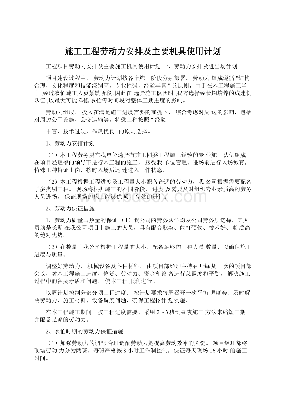 施工工程劳动力安排及主要机具使用计划.docx