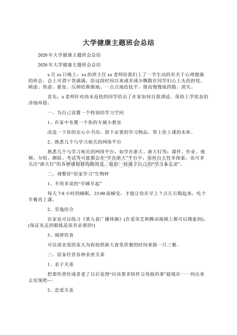 大学健康主题班会总结.docx_第1页