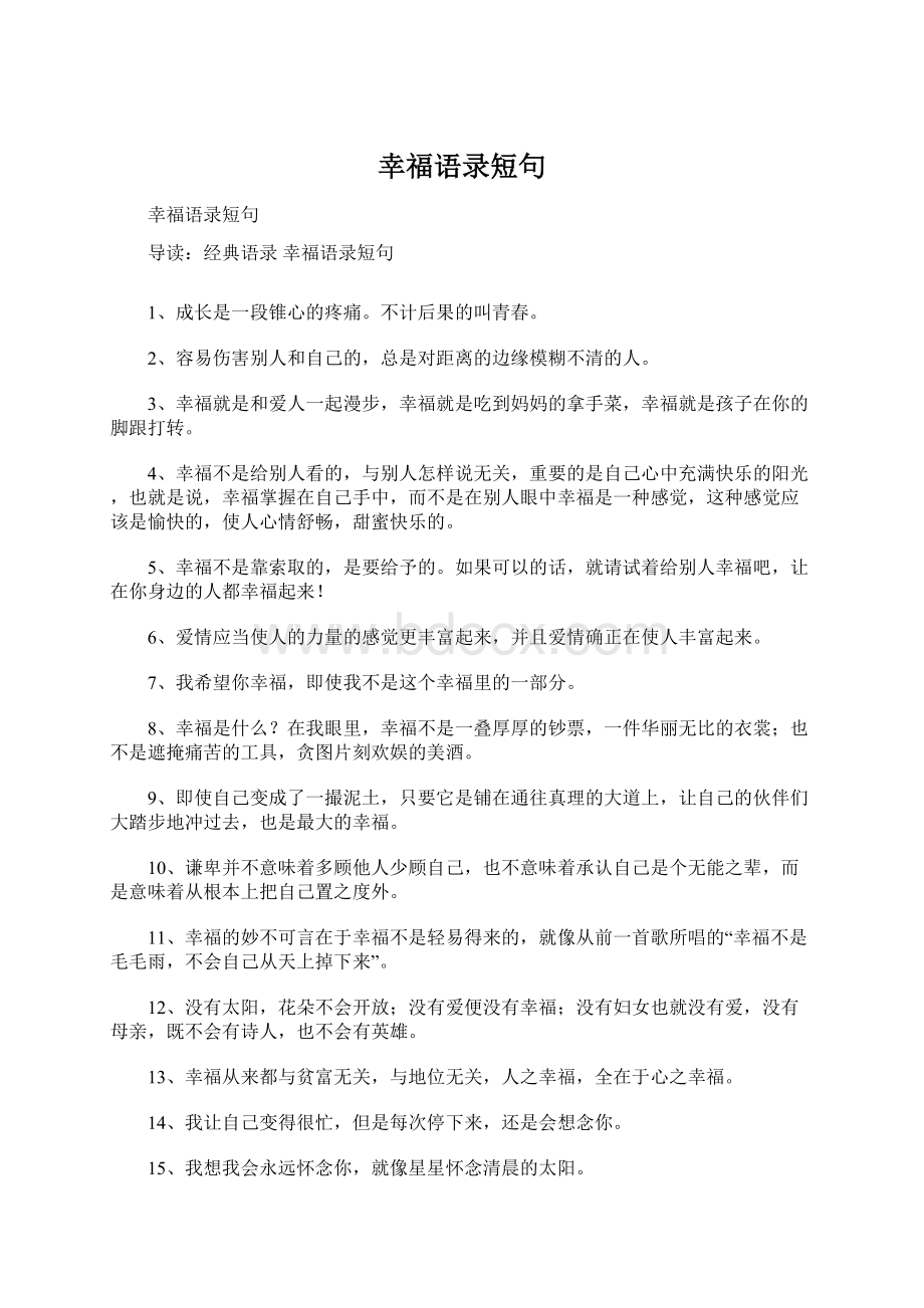 幸福语录短句文档格式.docx_第1页