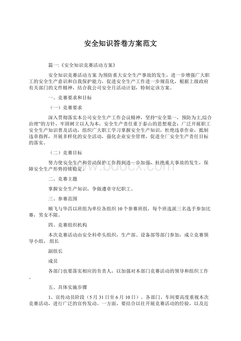 安全知识答卷方案范文.docx