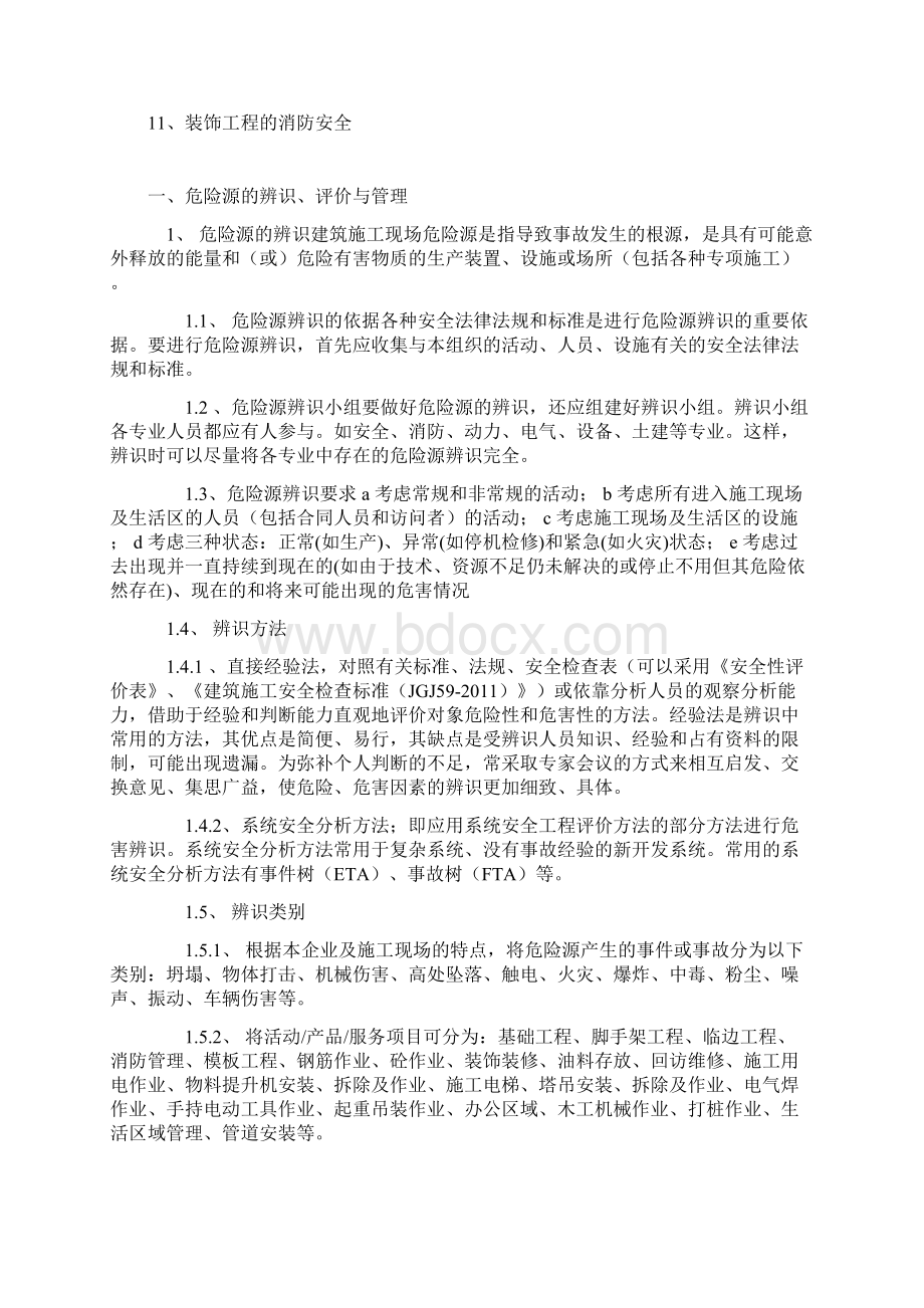 施工现场重大危险源辨识与监控措施Word文档下载推荐.docx_第2页