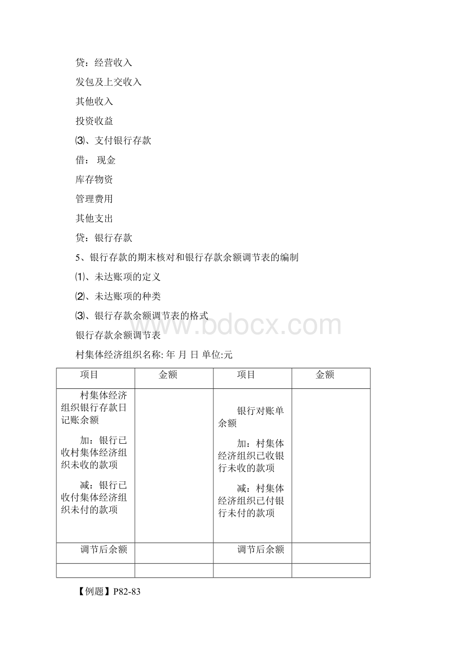 第三部分 村集体经济组织经济业务核算AWord文档格式.docx_第3页