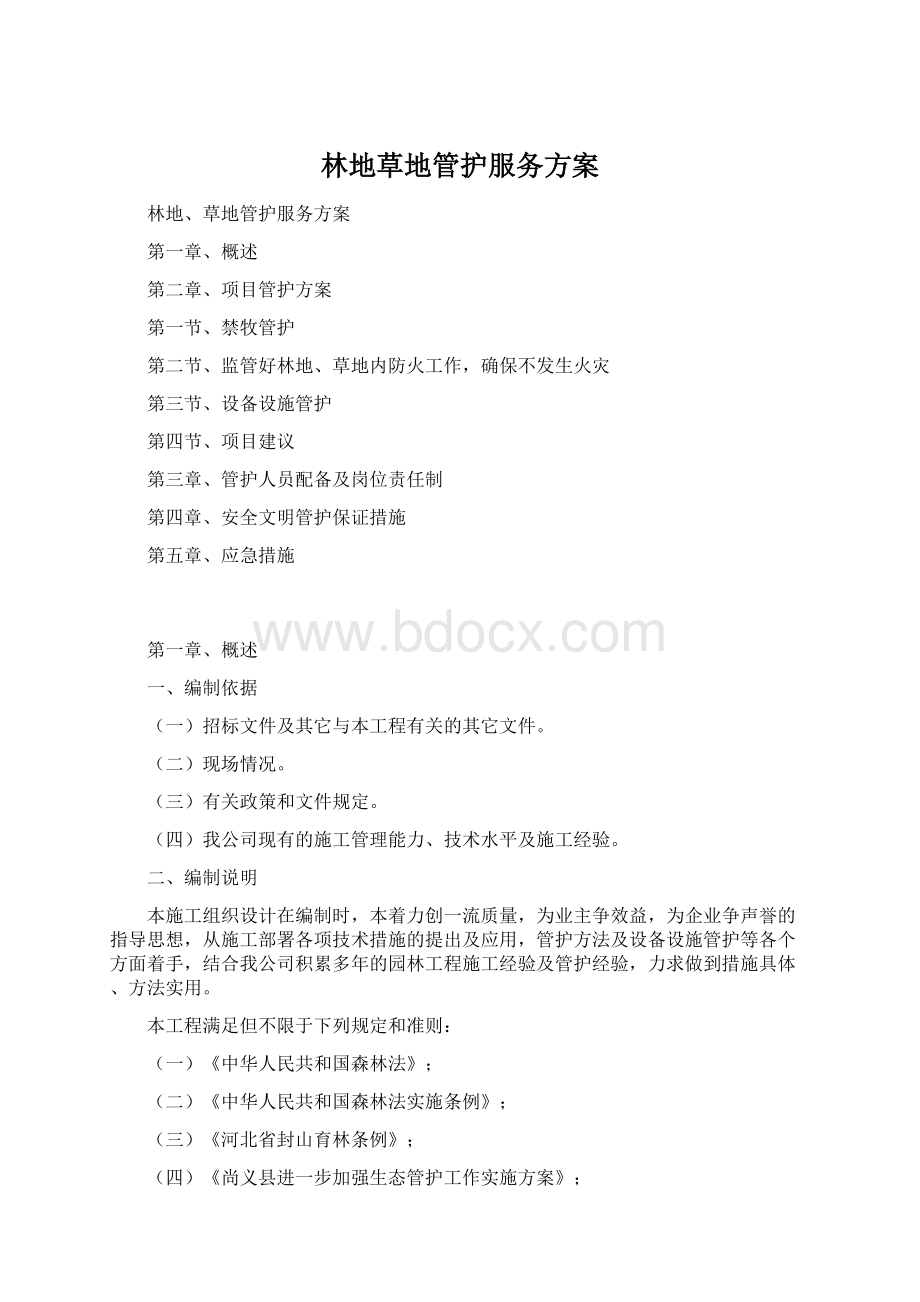 林地草地管护服务方案.docx