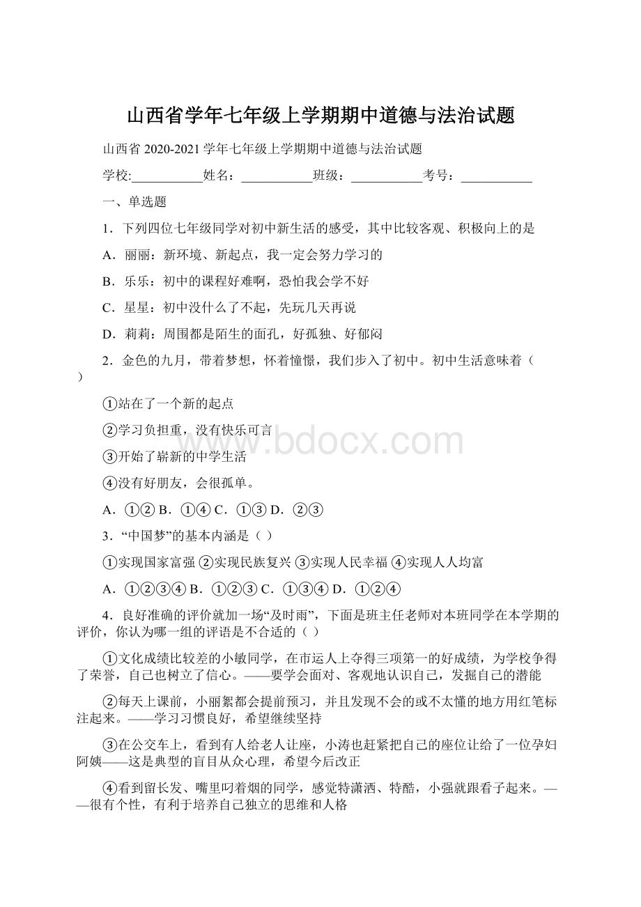 山西省学年七年级上学期期中道德与法治试题文档格式.docx