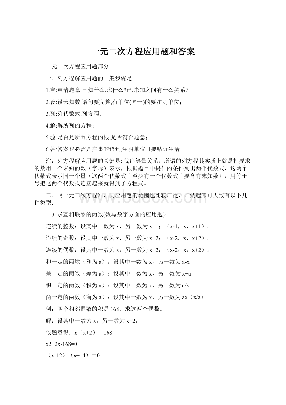 一元二次方程应用题和答案.docx