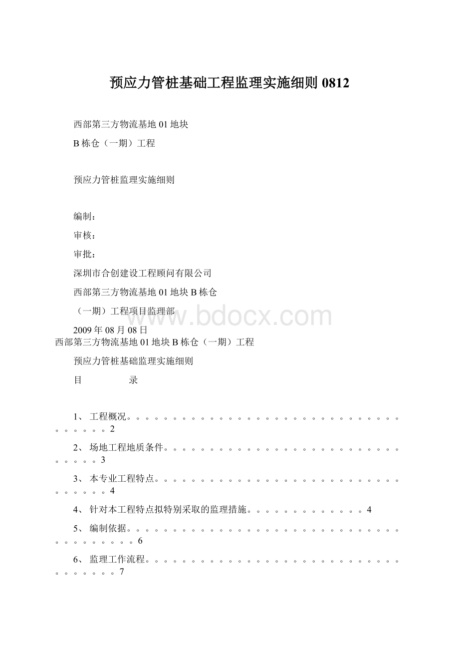 预应力管桩基础工程监理实施细则0812.docx