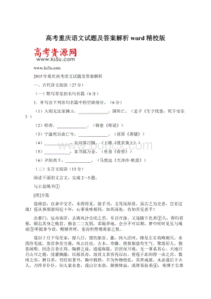 高考重庆语文试题及答案解析word精校版Word下载.docx