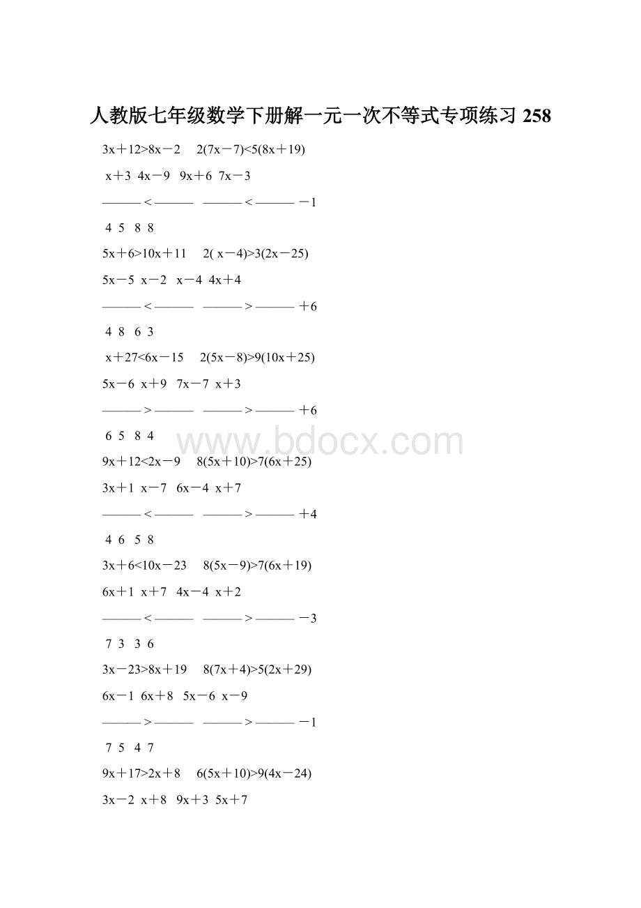 人教版七年级数学下册解一元一次不等式专项练习 258Word下载.docx