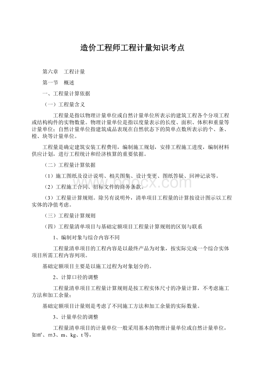 造价工程师工程计量知识考点Word下载.docx