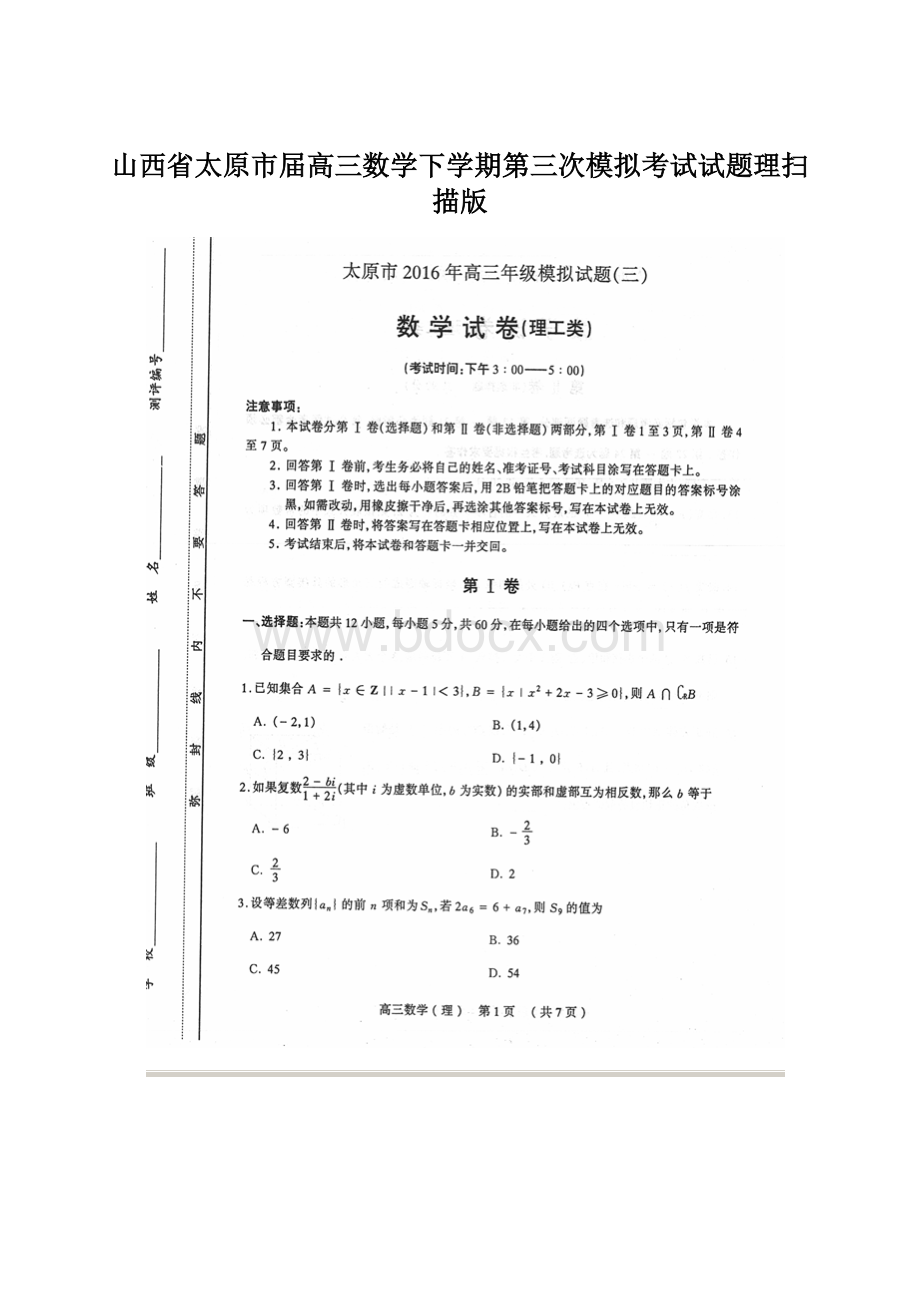 山西省太原市届高三数学下学期第三次模拟考试试题理扫描版Word格式.docx