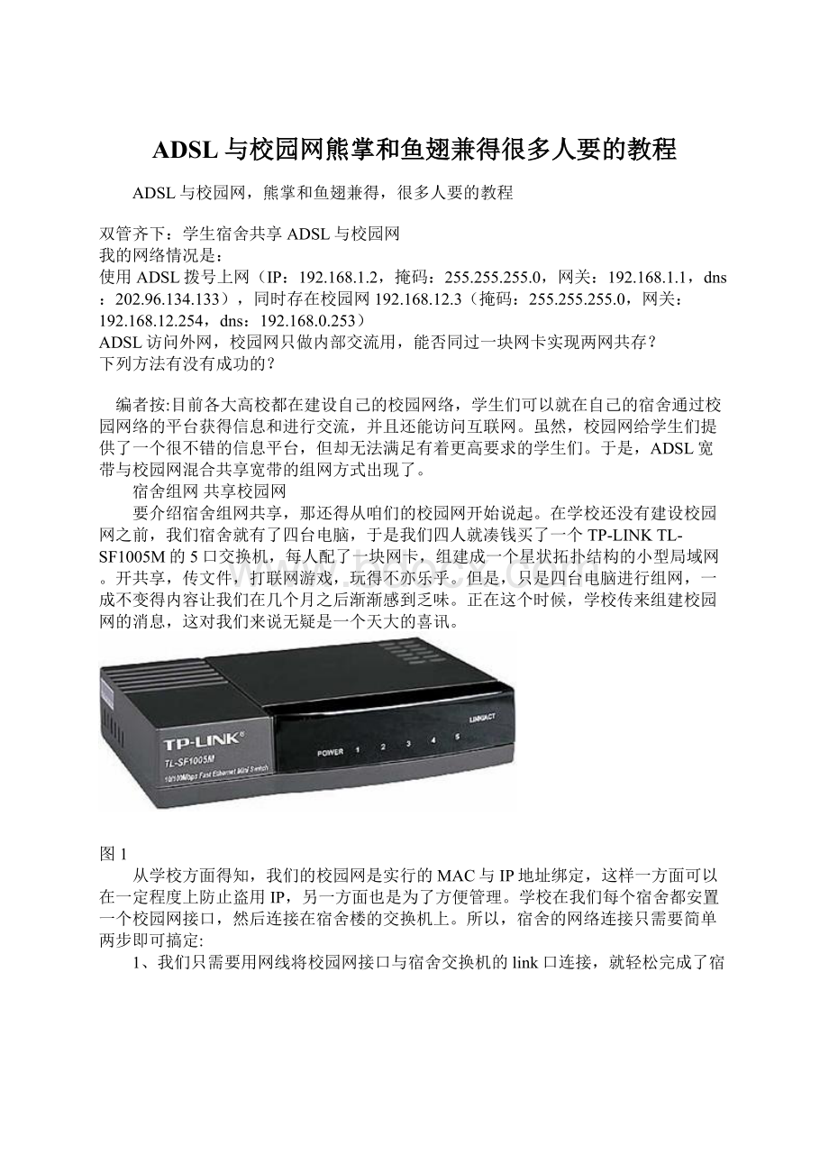 ADSL与校园网熊掌和鱼翅兼得很多人要的教程.docx_第1页