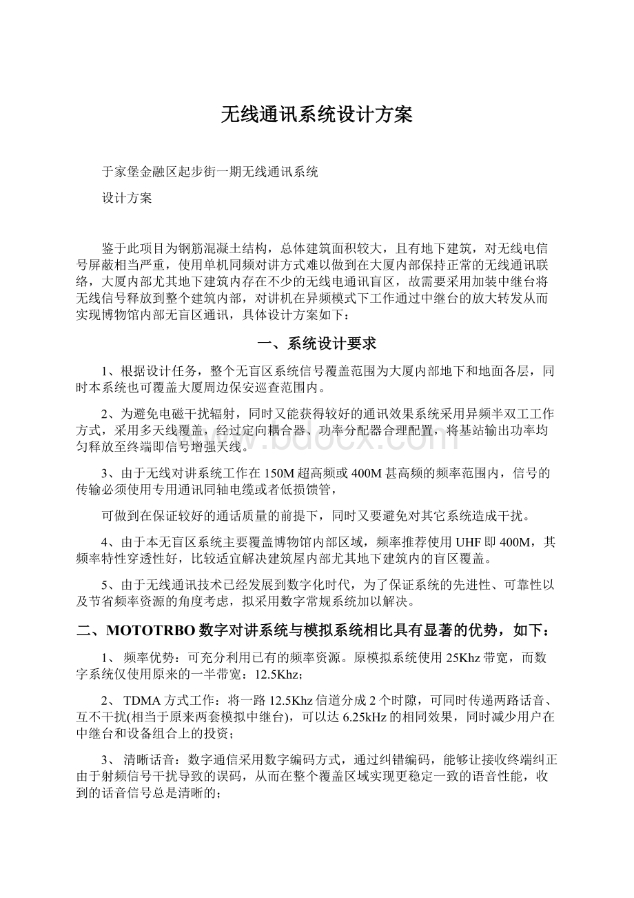 无线通讯系统设计方案Word格式文档下载.docx