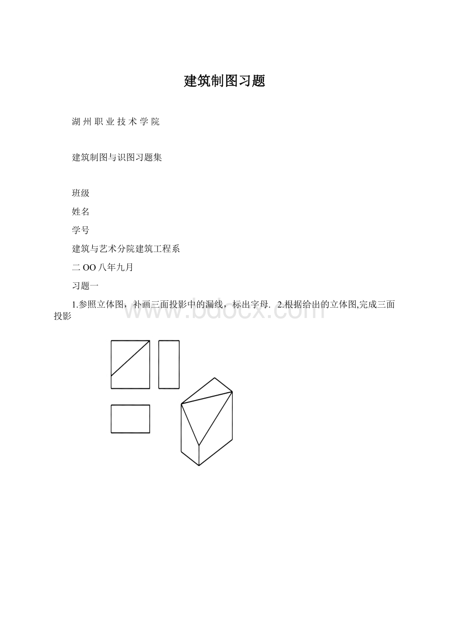 建筑制图习题.docx_第1页