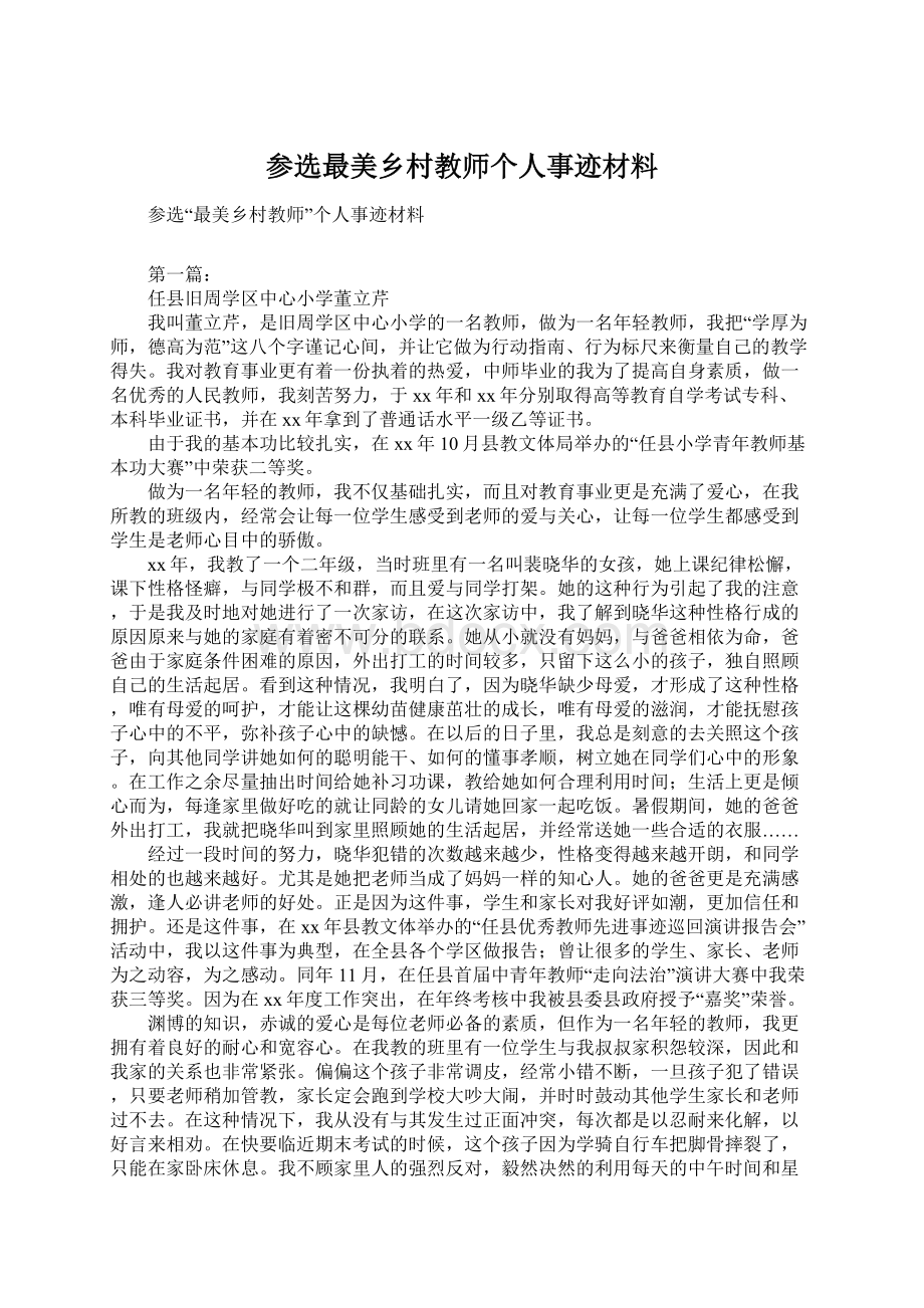 参选最美乡村教师个人事迹材料Word文档格式.docx_第1页