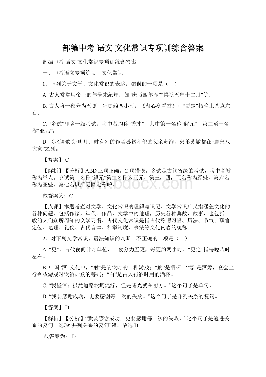 部编中考 语文 文化常识专项训练含答案.docx