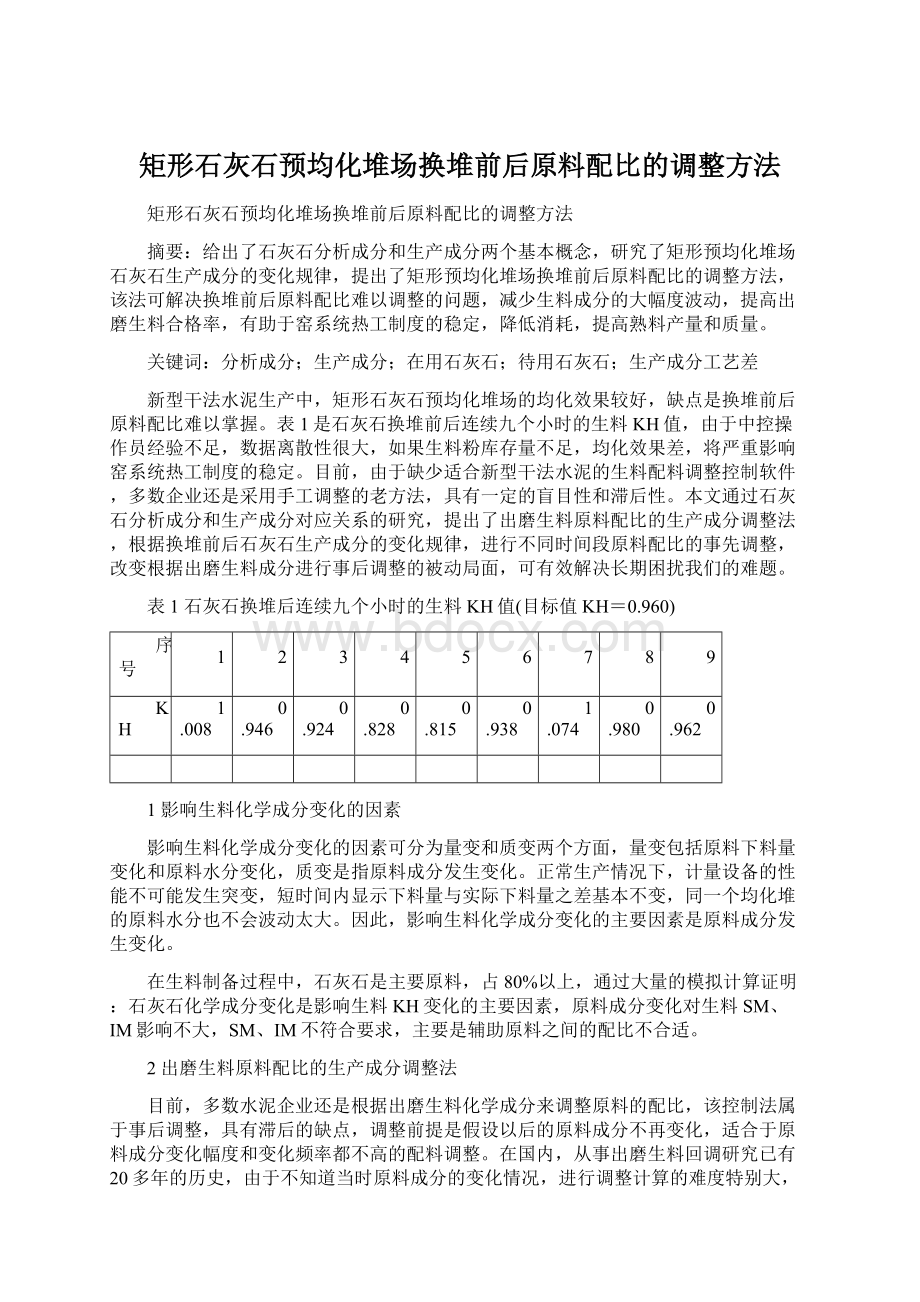 矩形石灰石预均化堆场换堆前后原料配比的调整方法Word文档格式.docx