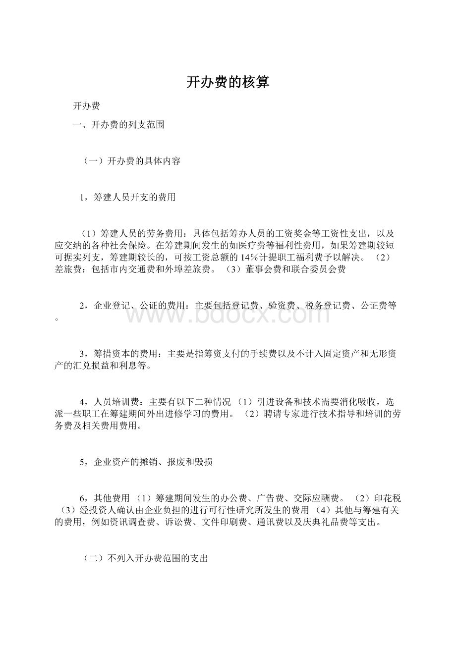 开办费的核算Word文档下载推荐.docx