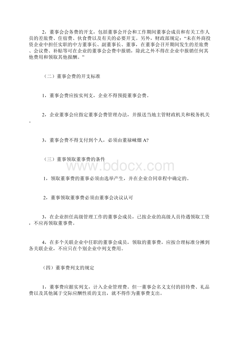 开办费的核算Word文档下载推荐.docx_第3页