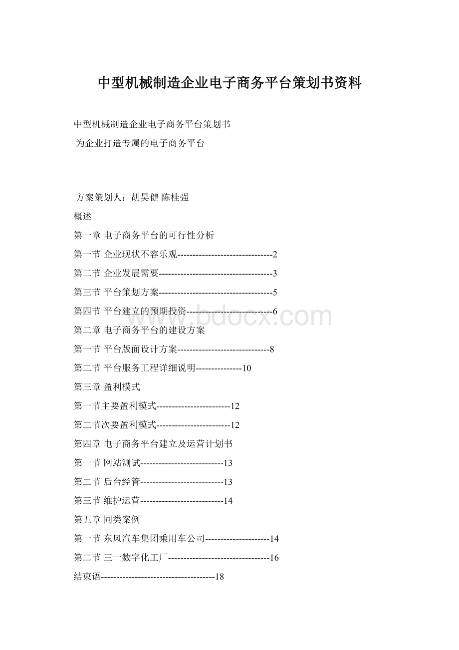 中型机械制造企业电子商务平台策划书资料.docx