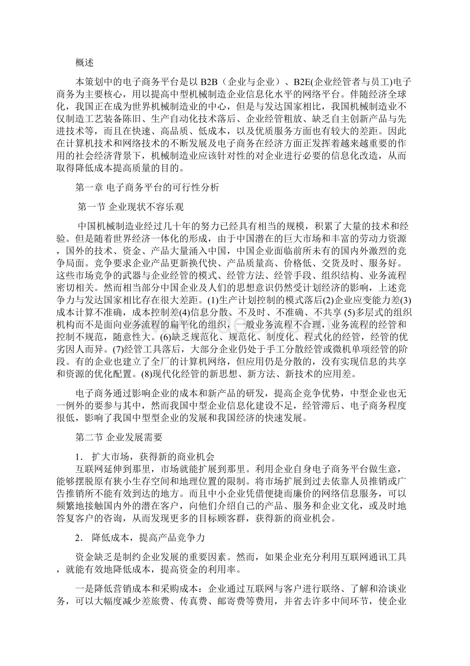 中型机械制造企业电子商务平台策划书资料.docx_第2页