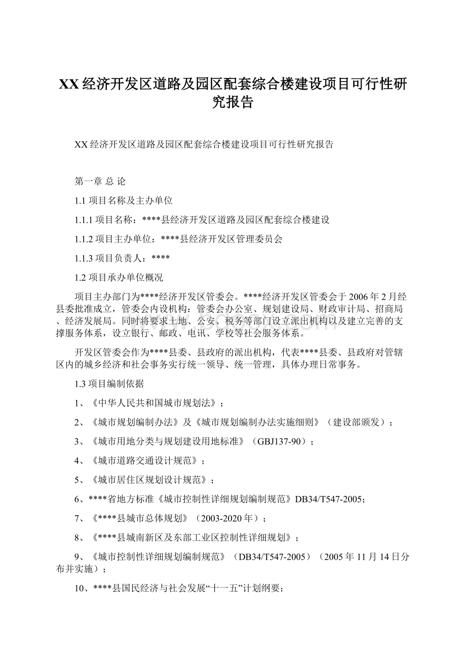 XX经济开发区道路及园区配套综合楼建设项目可行性研究报告Word下载.docx