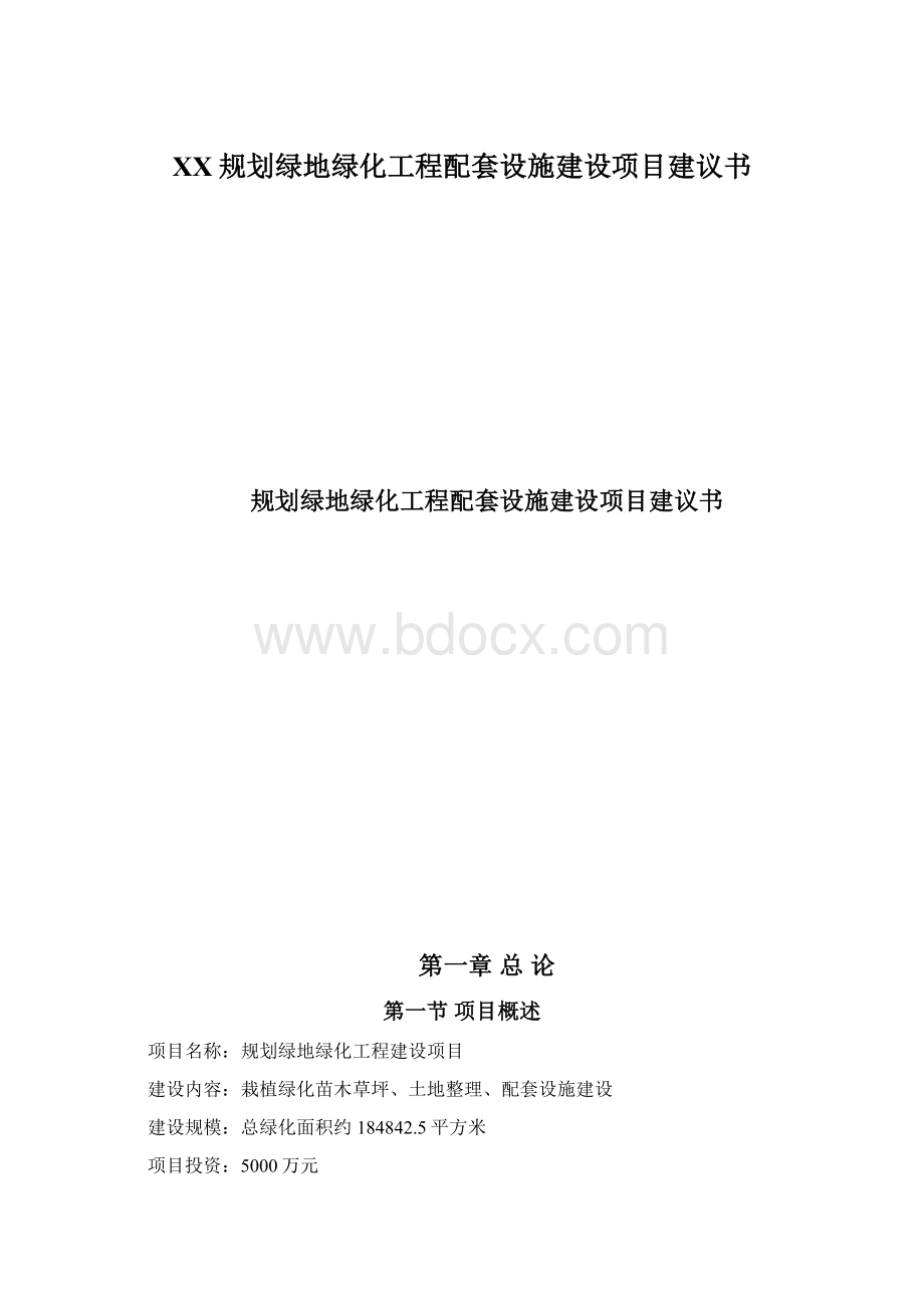 XX规划绿地绿化工程配套设施建设项目建议书Word文件下载.docx_第1页